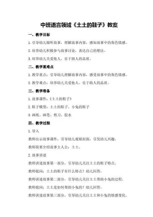 中班语言领域《土土的鞋子》教案