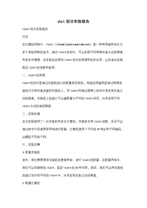 vlan划分实验报告