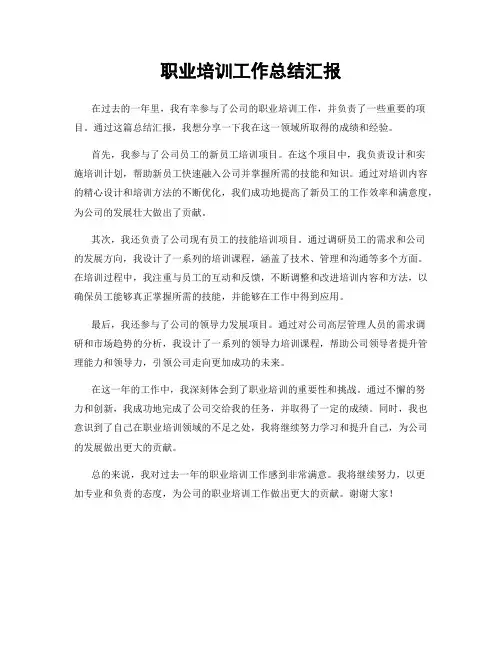 职业培训工作总结汇报