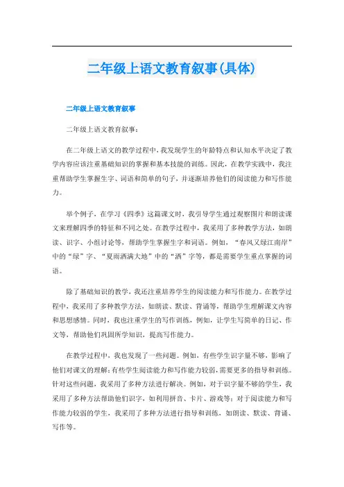 二年级上语文教育叙事(具体)