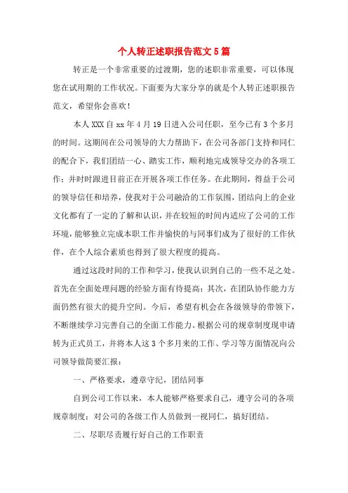 2020年个人转正述职报告范文5篇