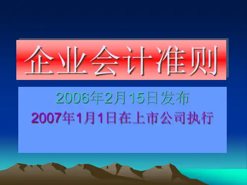 新会计准则企业会计准则(PPT228页)