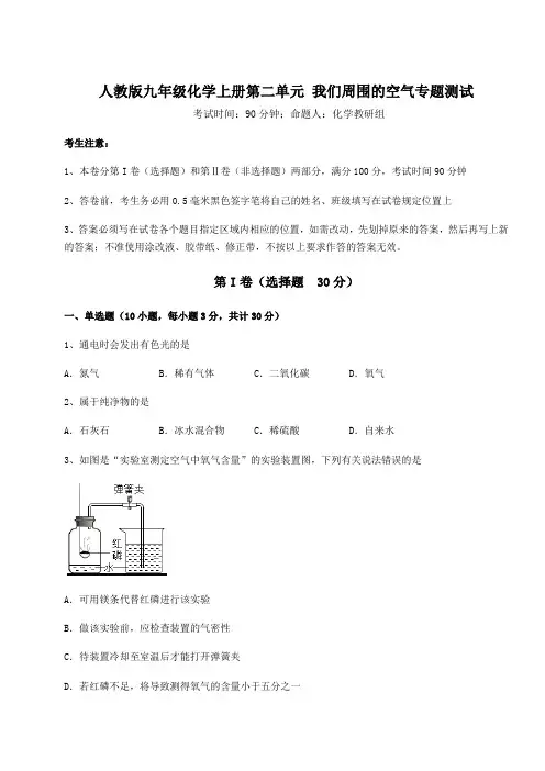 解析卷人教版九年级化学上册第二单元 我们周围的空气专题测试试卷(含答案详解版)