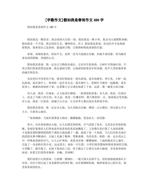 [字数作文]假如我是春雨作文400字