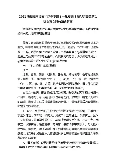 2021版新高考语文（辽宁专用）一轮专题3题型突破篇第1讲文言文断句题含答案