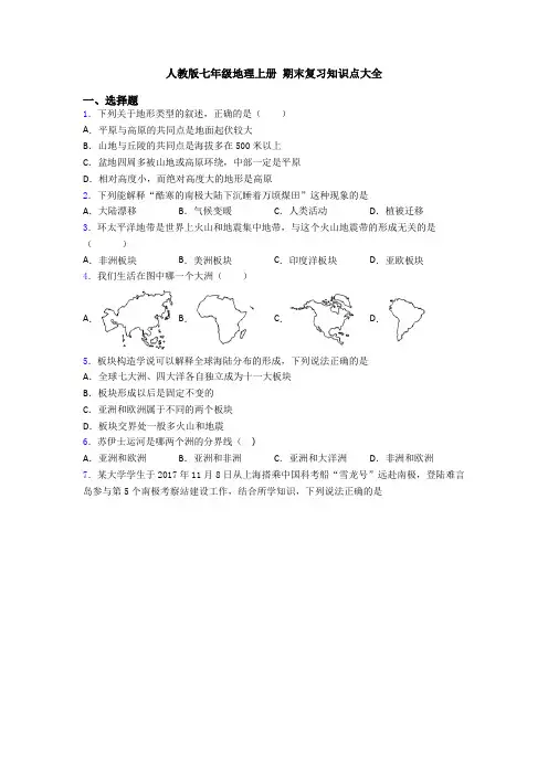 人教版七年级地理上册 期末复习知识点大全