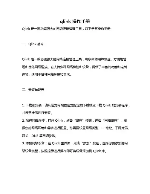 qlink 操作手册