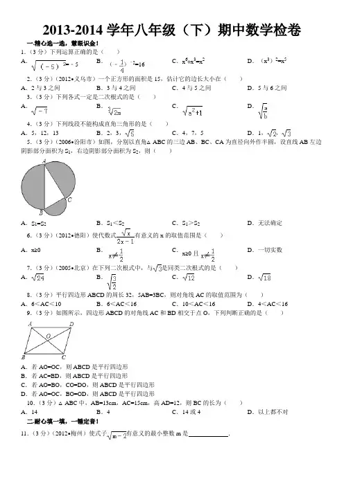2013-2014学年新人教版八年级(下)期中数学检测卷B(一)