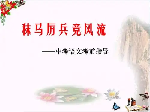 秣马厉兵竞风流——中考语文考前指导PPT优秀课件