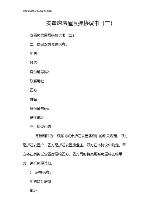 安置房房屋互换协议书(2024两篇)