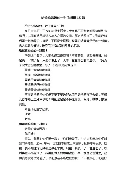 给爸爸妈妈的一封信通用15篇