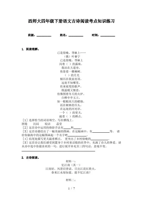 西师大四年级下册语文古诗阅读考点知识练习