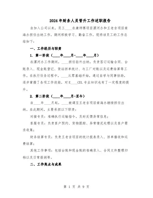 2024年财务人员晋升工作述职报告（五篇）