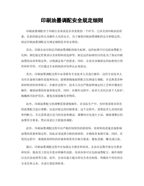 印刷油墨调配安全规定细则