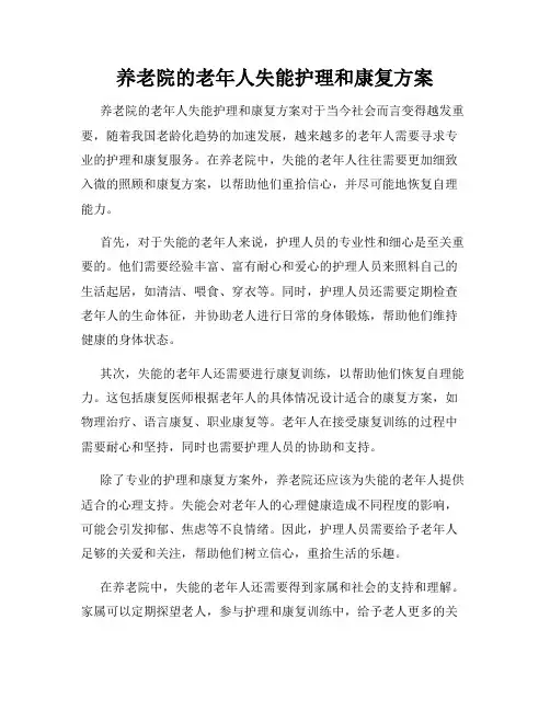 养老院的老年人失能护理和康复方案