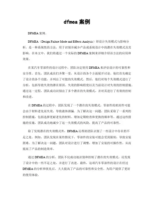 dfmea案例