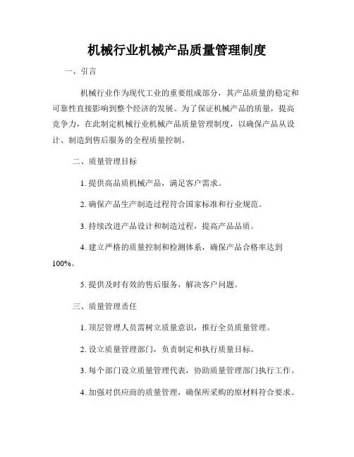 机械行业机械产品质量管理制度