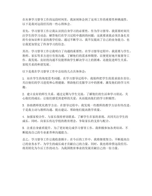 学习督导工作心得体会