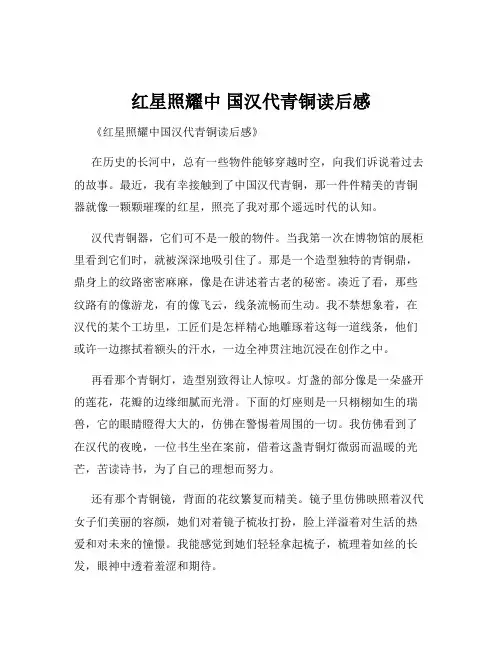 红星照耀中 国汉代青铜读后感