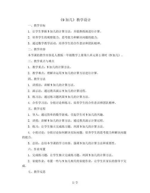 第八单元 第1课时《9加几》教学设计 人教版一年级数学上册