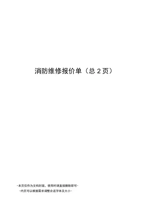 消防维修报价单