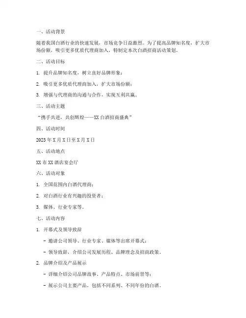 白酒招商活动策划书模板