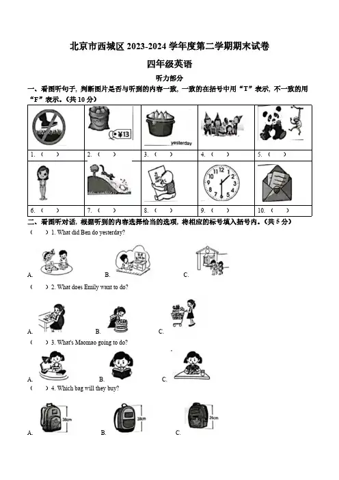 2023-2024学年北京市西城区外研版(一起)四年级下册期末英语试卷(含答案,含听力原文,无音频)