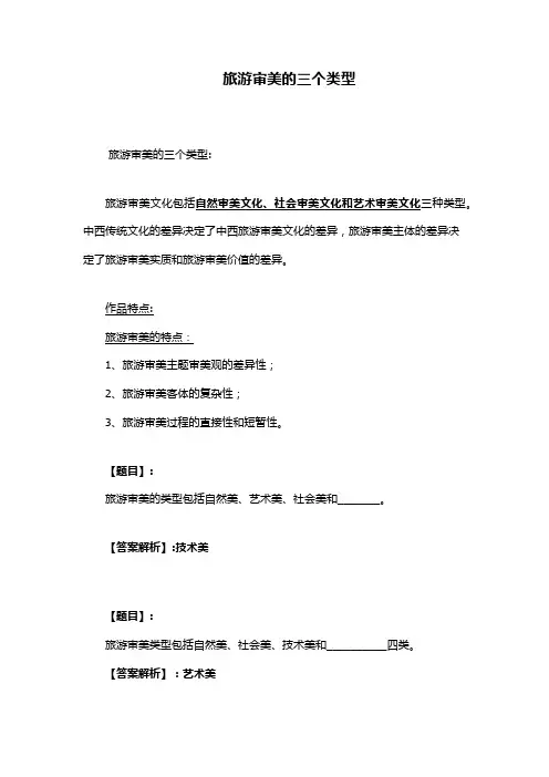 旅游审美的三个类型