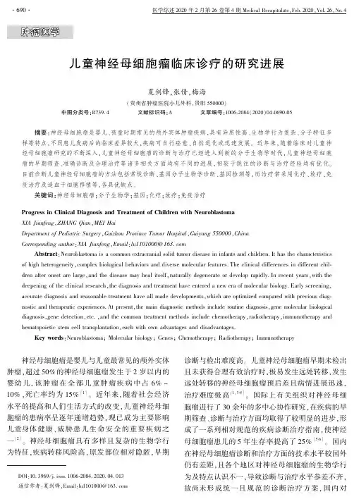 儿童神经母细胞瘤临床诊疗的研究进展