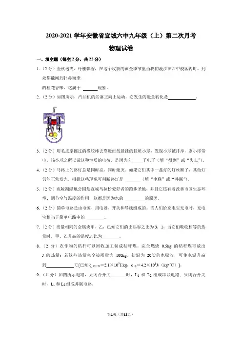 安徽省宣城六中2020-2021学年九年级上学期第二次月考物理试题(Word版含答案)