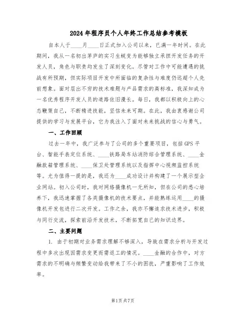 2024年程序员个人年终工作总结参考模板（四篇）