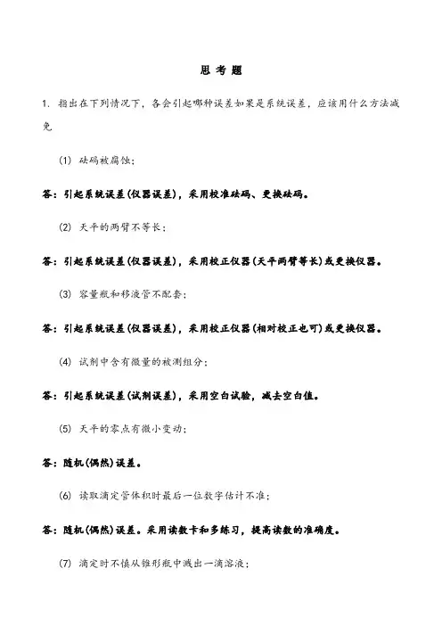 第7章定量分析中的误差及有效数字答案