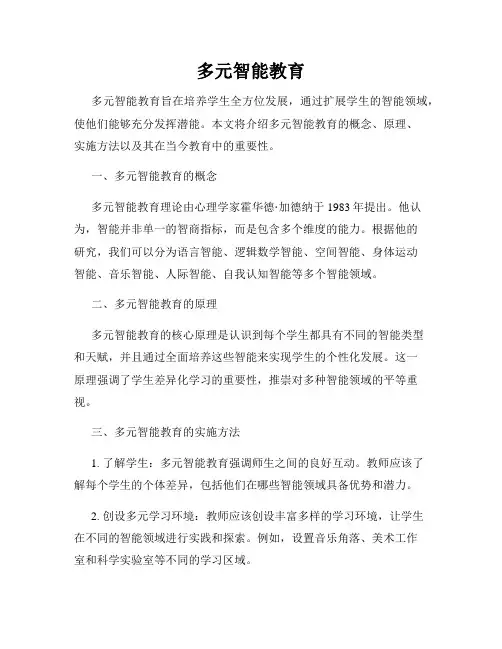 多元智能教育