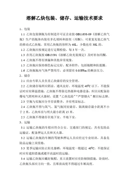 溶解乙炔包装、储存、运输技术要求