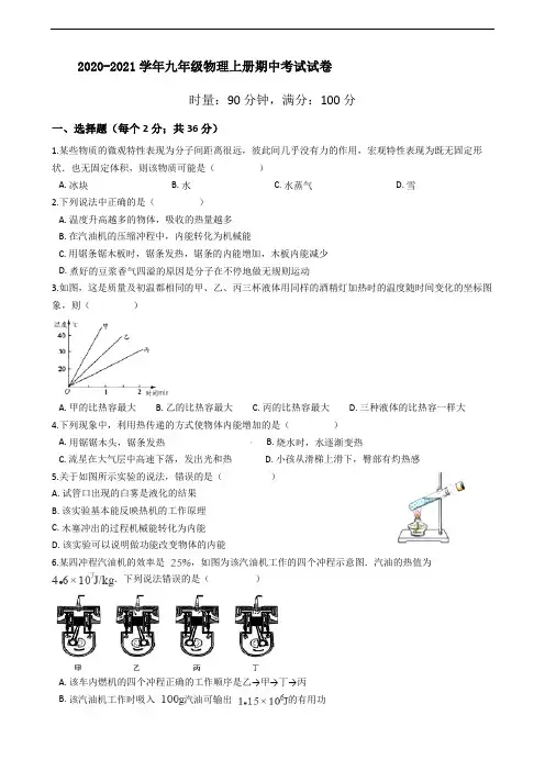 2020-2021学年人教版九年级物理上册期中考试试卷有答案