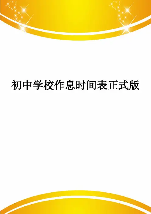 初中学校作息时间表正式版