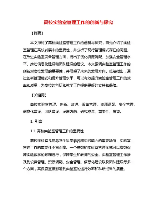 高校实验室管理工作的创新与探究