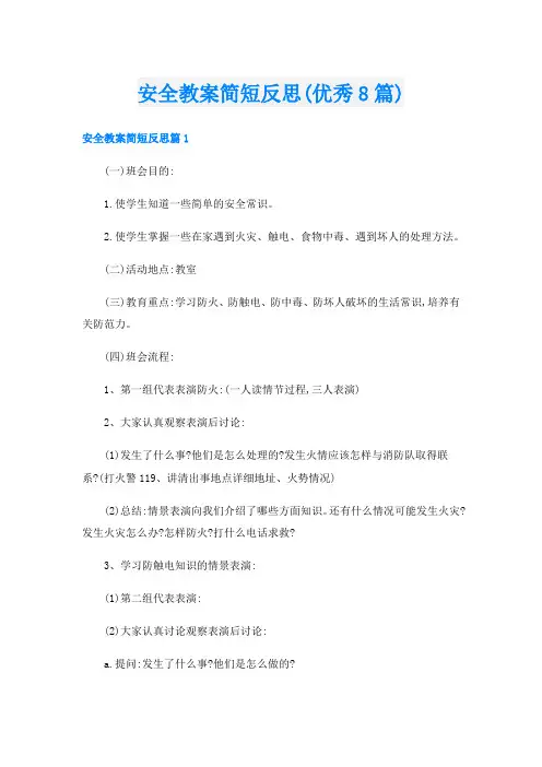 安全教案简短反思(优秀8篇)