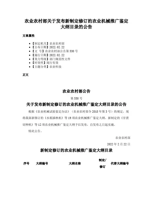 农业农村部关于发布新制定修订的农业机械推广鉴定大纲目录的公告