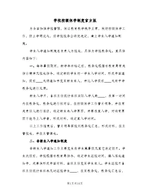 学校控辍保学制度官方版（7篇）