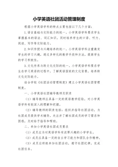 3.某某小学英语社团活动管理制度