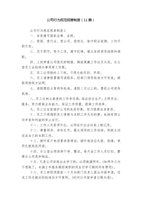 公司行为规范规章制度(11篇)