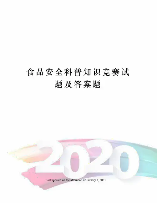 食品安全科普知识竞赛试题及答案题