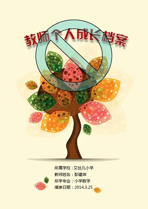 中学教师个人专业成长档案模板