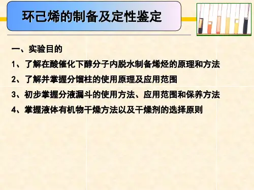 实验五 环己烯的制备及定性鉴定
