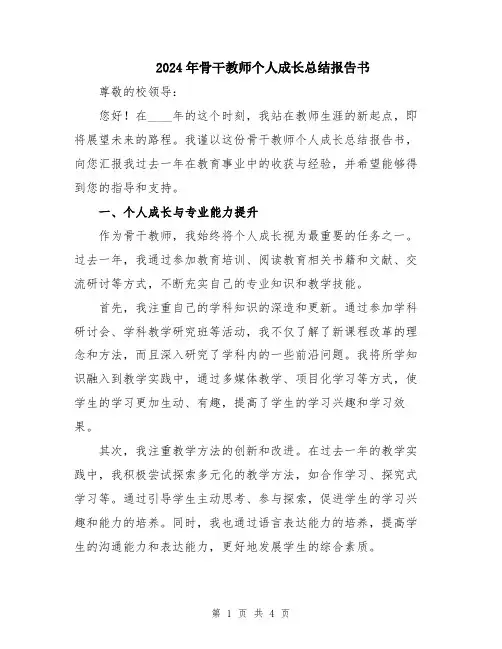 2024年骨干教师个人成长总结报告书