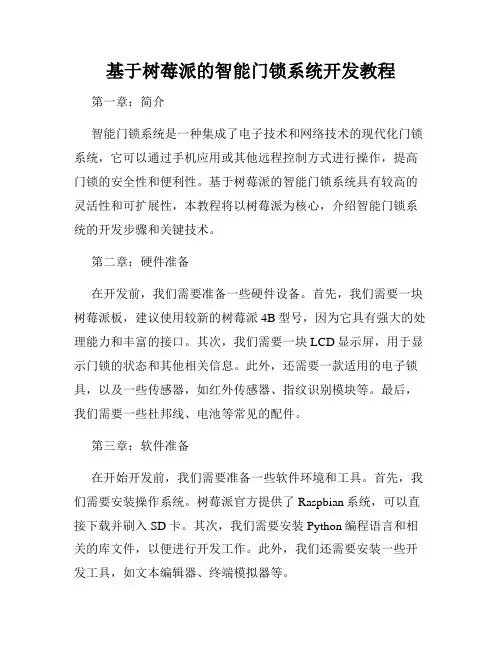 基于树莓派的智能门锁系统开发教程