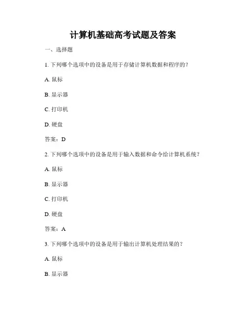 计算机基础高考试题及答案