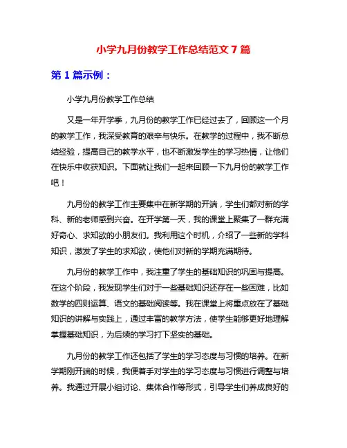 小学九月份教学工作总结范文7篇