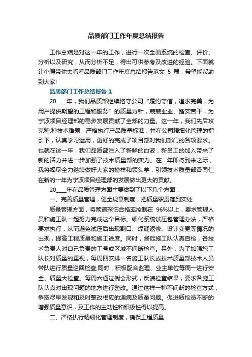 品质部门工作年度总结报告范文5篇